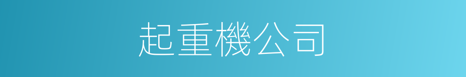 起重機公司的同義詞