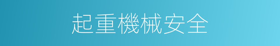 起重機械安全的同義詞