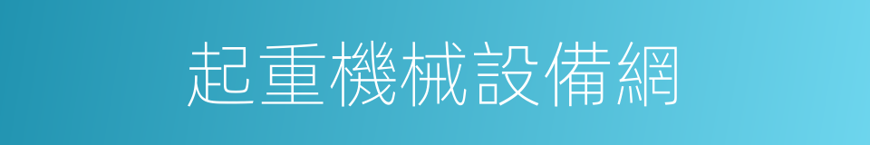 起重機械設備網的同義詞