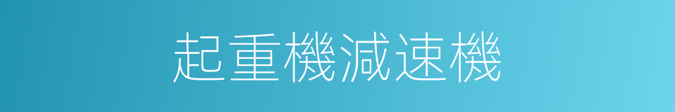 起重機減速機的同義詞