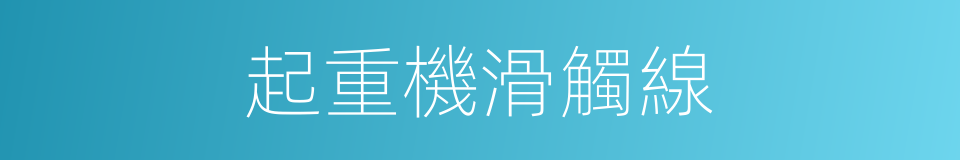 起重機滑觸線的同義詞