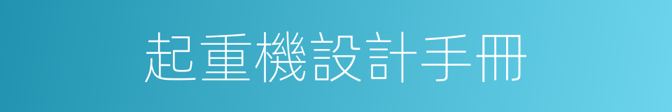 起重機設計手冊的同義詞