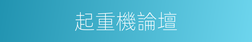 起重機論壇的同義詞
