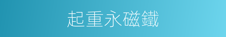 起重永磁鐵的同義詞