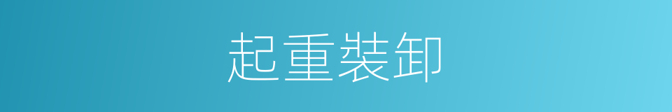 起重裝卸的同義詞