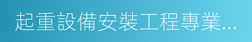 起重設備安裝工程專業承包的同義詞