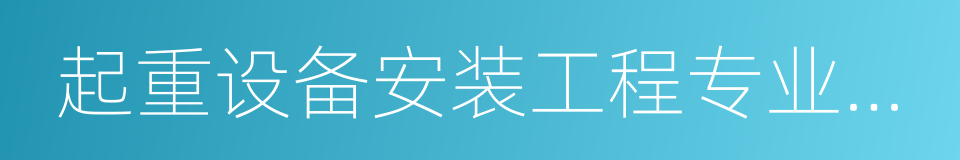 起重设备安装工程专业承包资质的同义词