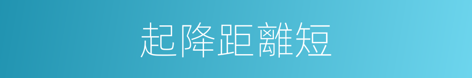 起降距離短的同義詞