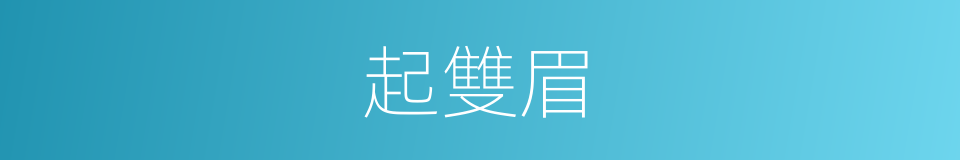 起雙眉的同義詞