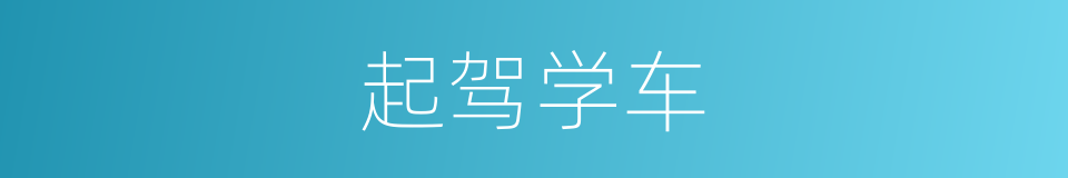 起驾学车的同义词