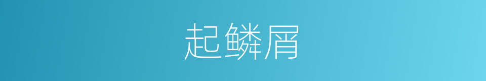 起鳞屑的同义词