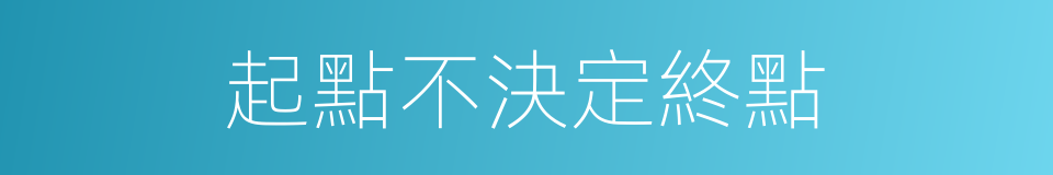 起點不決定終點的同義詞