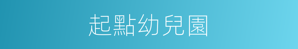 起點幼兒園的同義詞