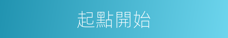 起點開始的同義詞