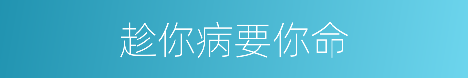 趁你病要你命的同义词