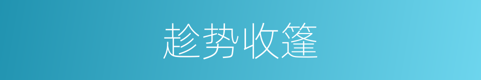趁势收篷的同义词