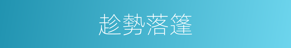 趁勢落篷的意思