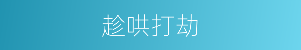 趁哄打劫的意思