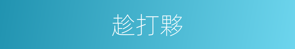 趁打夥的同義詞