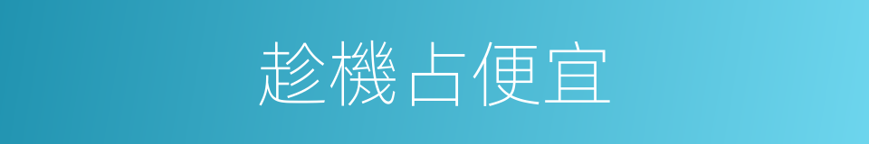 趁機占便宜的同義詞