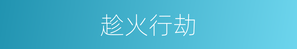 趁火行劫的同义词