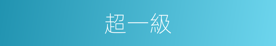 超一級的同義詞