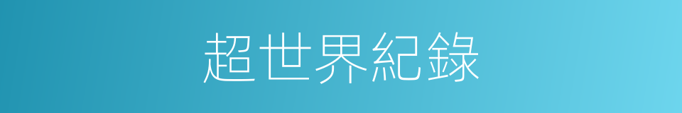 超世界紀錄的同義詞