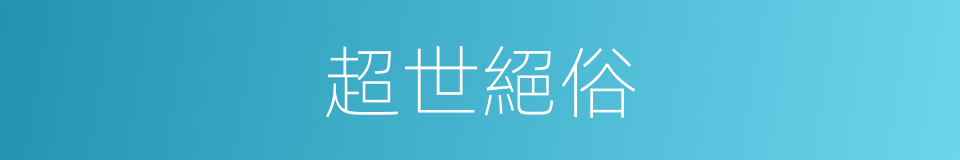 超世絕俗的意思