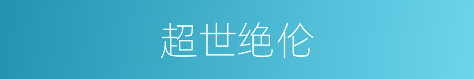 超世绝伦的意思