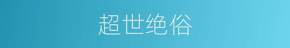 超世绝俗的意思