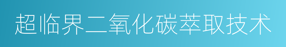 超临界二氧化碳萃取技术的同义词