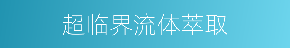 超临界流体萃取的同义词