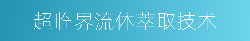 超临界流体萃取技术的同义词