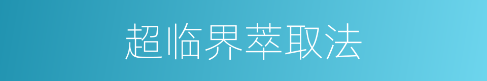 超临界萃取法的同义词