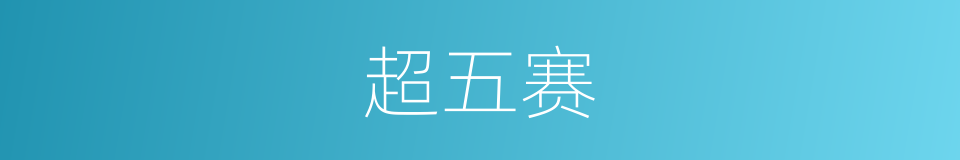 超五赛的同义词