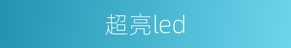 超亮led的同义词
