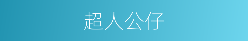 超人公仔的同义词