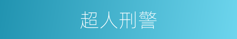 超人刑警的同义词