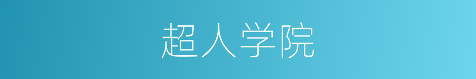 超人学院的同义词