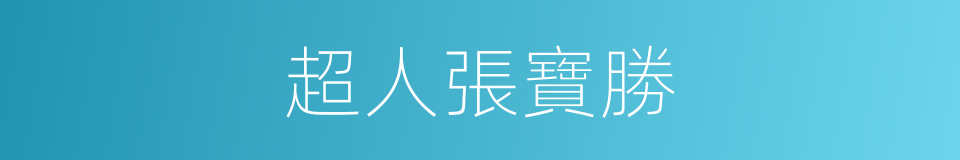 超人張寶勝的同義詞
