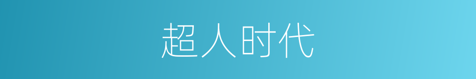 超人时代的同义词
