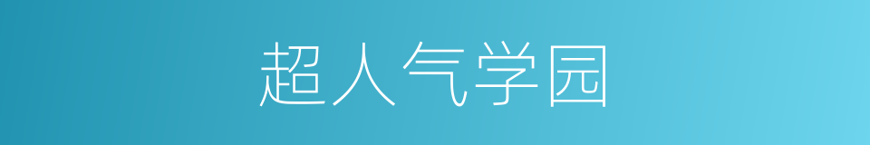 超人气学园的同义词