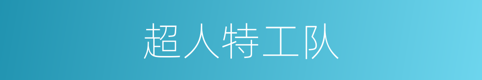 超人特工队的同义词