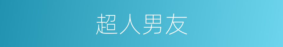 超人男友的同义词