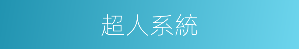 超人系統的同義詞
