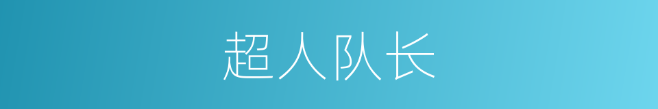 超人队长的同义词