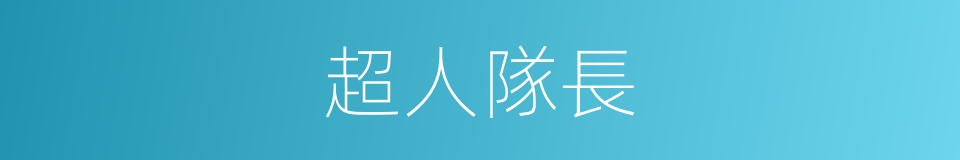 超人隊長的同義詞