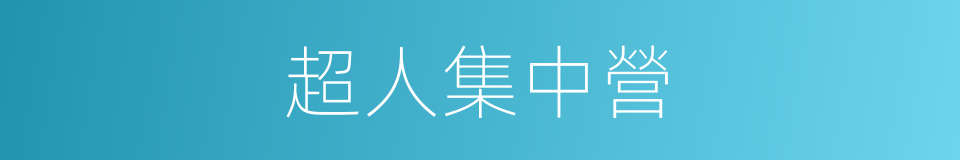 超人集中營的同義詞