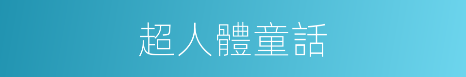 超人體童話的同義詞