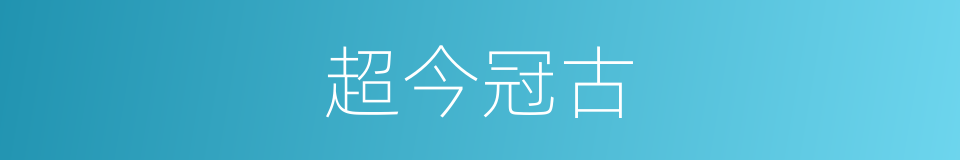 超今冠古的意思